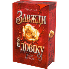 Завжди й довіку. Темне весілля. Том 2. Стелла Так. 978-966-10-9408-5