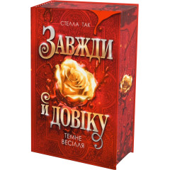 Завжди й довіку. Темне весілля. Том 2. Стелла Так. 978-966-10-9408-5