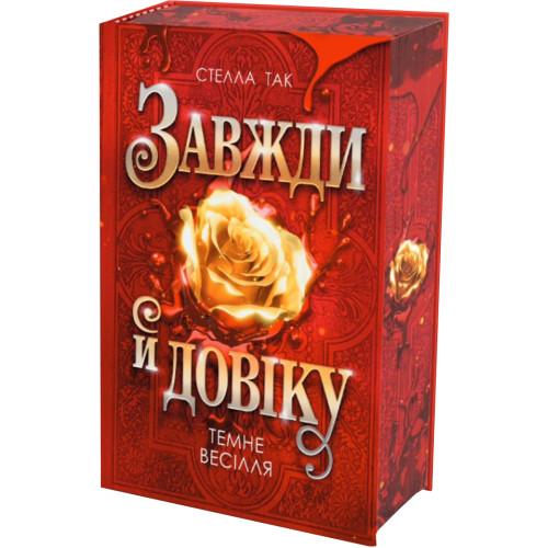 Завжди й довіку. Темне весілля. Том 2. Стелла Так. 978-966-10-9408-5