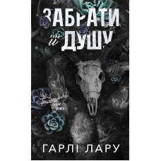 Забрати її душу. Книга 1. Трилогія душ. Гарлі Лару. 978-617-548-526-2