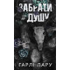 Забрати її душу. Книга 1. Трилогія душ. Гарлі Лару. 978-617-548-526-2