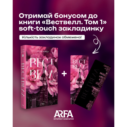 Вествелл. Том 1. Лена Кіфер. 978-617-8501-29-7