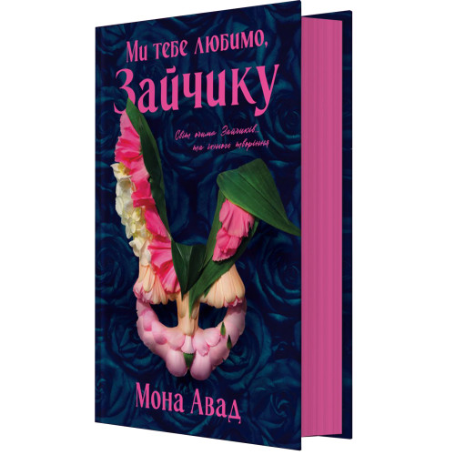 Ми тебе любимо, Зайчику. Мона Авад. 978-617-8287-00-0