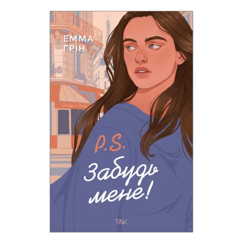 P.S. Забудь мене! Емма Ґрін. 978-617-8501-22-8