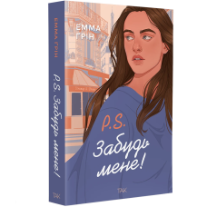 P.S. Забудь мене! Емма Ґрін. 978-617-8501-22-8