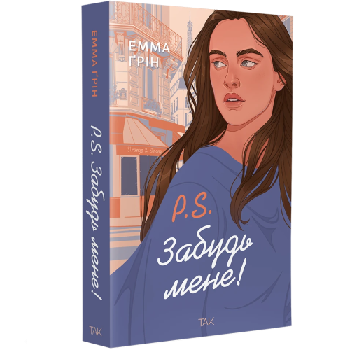 P.S. Забудь мене! Емма Ґрін. 978-617-8501-22-8