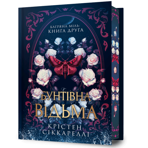 Бунтівна відьма (Limited edition). Книга 2. Крістен Сіккареллі. 9786175294567