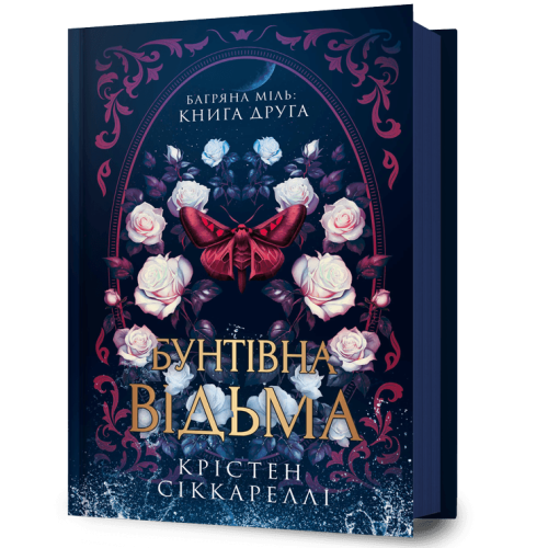 Бунтівна відьма. Книга 2. Крістен Сіккареллі. 9786175294550