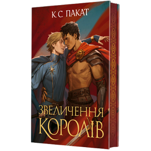 Звеличення королів. Книга 3. Пакат К.С. 978-966-10-9376-7