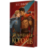 Звеличення королів. Книга 3. Пакат К.С. 978-966-10-9376-7 Звеличення королів. Книга 3. Пакат К.С. 978-966-10-9376-7