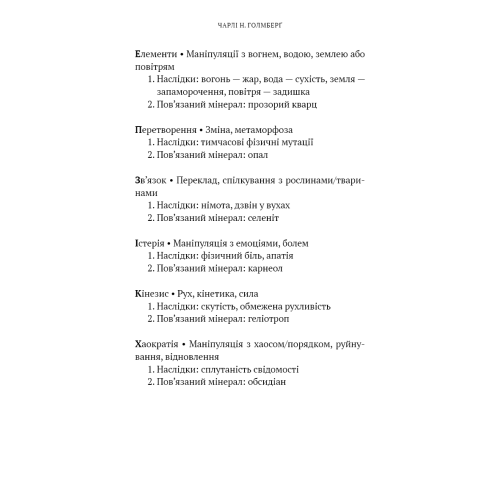 Маєток Вімбрел. Книга 1. Хранителька зачарованих кімнат. Чарлі Н. Голмберґ. 978-617-548-535-4