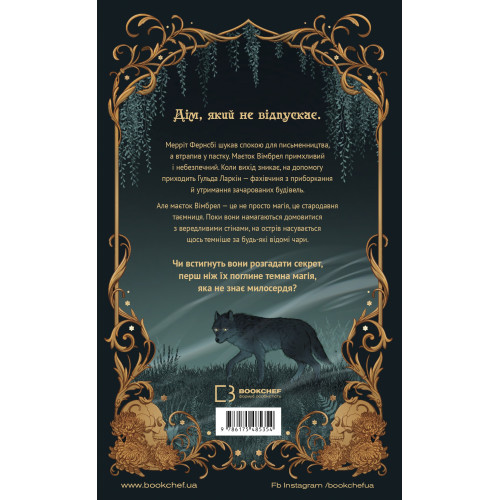 Маєток Вімбрел. Книга 1. Хранителька зачарованих кімнат. Чарлі Н. Голмберґ. 978-617-548-535-4