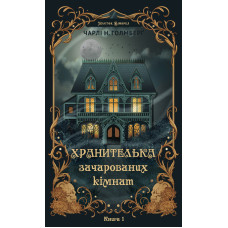 Маєток Вімбрел. Книга 1. Хранителька зачарованих кімнат. Чарлі Н. Голмберґ. 978-617-548-535-4