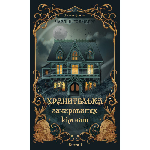 Маєток Вімбрел. Книга 1. Хранителька зачарованих кімнат. Чарлі Н. Голмберґ. 978-617-548-535-4
