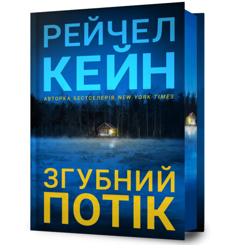 Згубний потік (Limited edition). Рейчел Кейн. 9786175294451