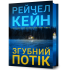 Згубний потік (Limited edition). Рейчел Кейн. 9786175294451 Згубний потік (Limited edition). Рейчел Кейн. 9786175294451