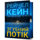Згубний потік (Limited edition). Рейчел Кейн. 9786175294451
