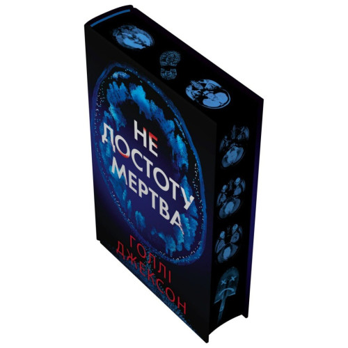 Не достоту мертва. Голлі Джексон. КП3383