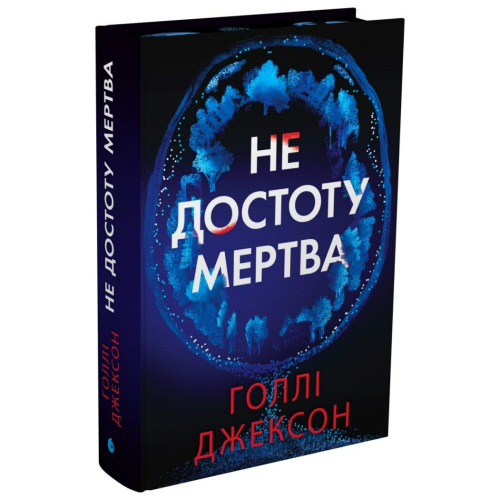 Не достоту мертва. Голлі Джексон. КП3383