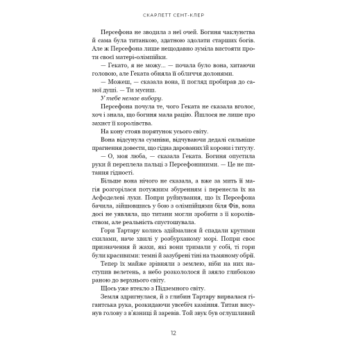 Гадес і Персефона. Книга 7. Доторк хаосу. Скарлетт Сент-Клер. 978-617-548-537-8