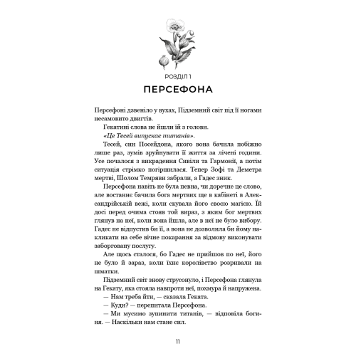 Гадес і Персефона. Книга 7. Доторк хаосу. Скарлетт Сент-Клер. 978-617-548-537-8