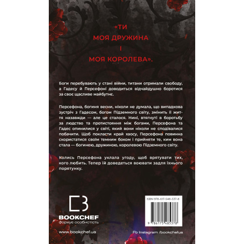 Гадес і Персефона. Книга 7. Доторк хаосу. Скарлетт Сент-Клер. 978-617-548-537-8