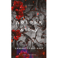 Гадес і Персефона. Книга 7. Доторк хаосу. Скарлетт Сент-Клер. 978-617-548-537-8