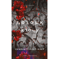 Гадес і Персефона. Книга 7. Доторк хаосу. Скарлетт Сент-Клер. 978-617-548-537-8