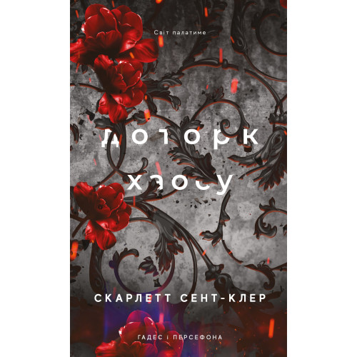 Гадес і Персефона. Книга 7. Доторк хаосу. Скарлетт Сент-Клер. 978-617-548-537-8