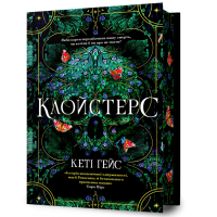 Клойстерс (Limited edition). Кеті Гейс. 9786175294307