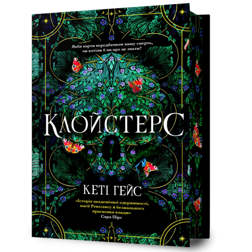 Клойстерс (Limited edition). Кеті Гейс. 9786175294307