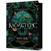 Клойстерс. Кеті Гейс. 9786175294291