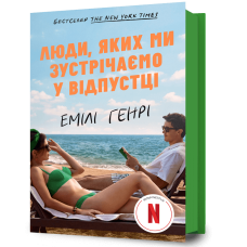 Люди, яких ми зустрічаємо у відпустці (кінообкладинка). Емілі Генрі. 9786175294239