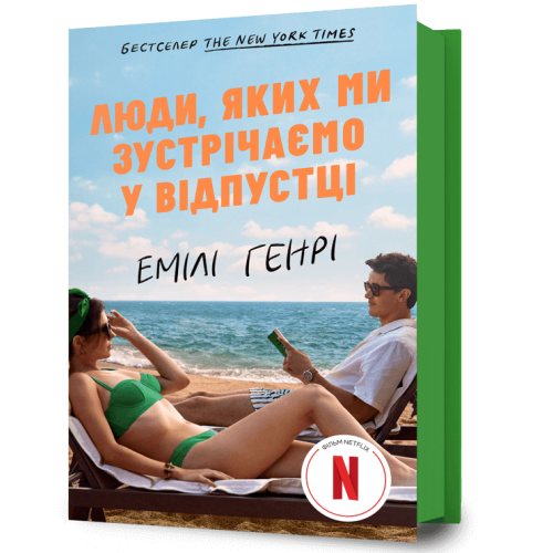 Люди, яких ми зустрічаємо у відпустці (кінообкладинка). Емілі Генрі. 9786175294239