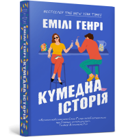 Кумедна історія (paperback). Емілі Генрі. 9786175233856