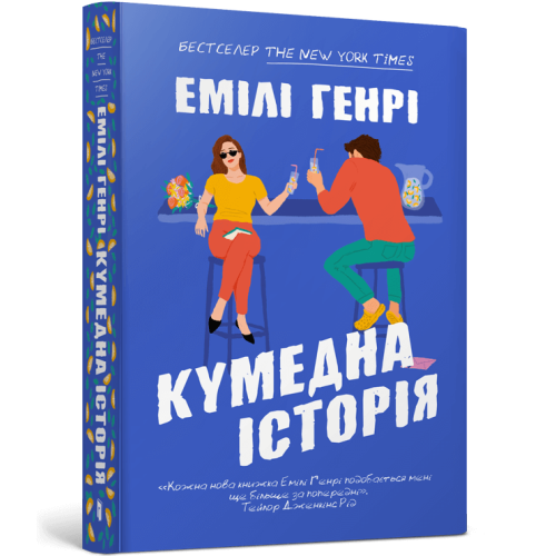 Кумедна історія (paperback). Емілі Генрі. 9786175233016