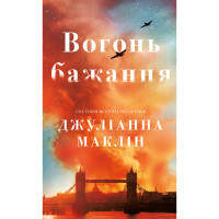 Вогонь бажання. Джуліанна Маклін. 978-617-548-507-1