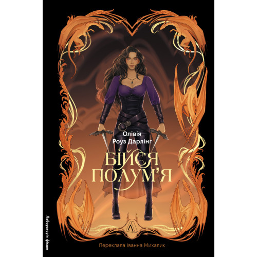 Бійся полум'я. Книга 1. Олівія Роуз Дарлінг. 9786178619213