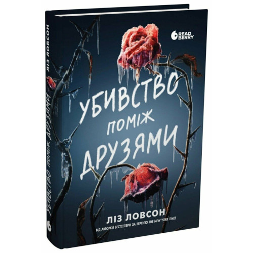 Убивство поміж друзями. Ліз Ловсон. 9786178771485