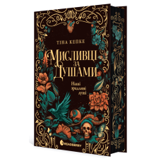 Мисливці за душами. Наші зрадливі душі. Кепке Тіна. 9786170996534