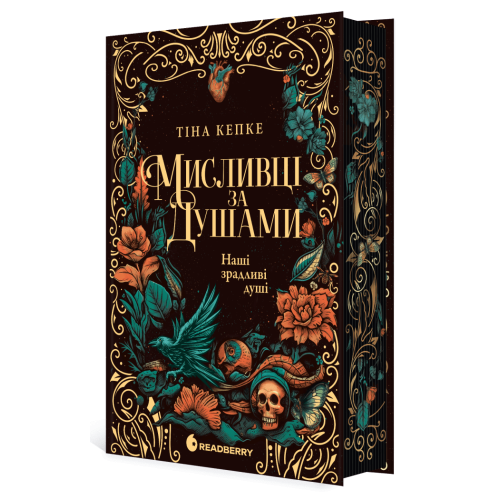 Мисливці за душами. Наші зрадливі душі. Кепке Тіна. 9786170996534