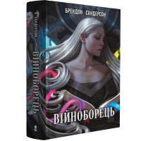 Війноборець. Брендон Сандерсон. 9786178446253