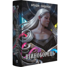 Війноборець. Брендон Сандерсон. 9786178446253