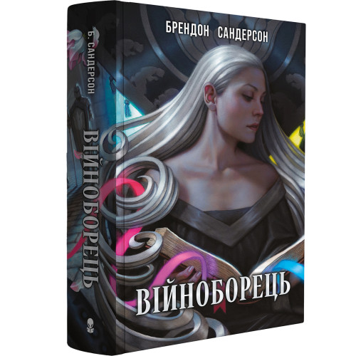 Війноборець. Брендон Сандерсон. 9786178446253