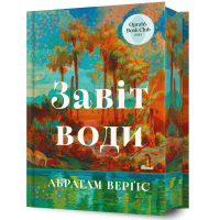 Завіт води. Абрагам Верґіс. 9786175233931