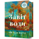 Завіт води. Абрагам Верґіс. 9786175233931
