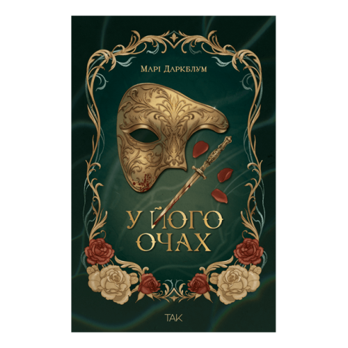 У його очах. Марі Даркблум. 978-617-8501-24-2