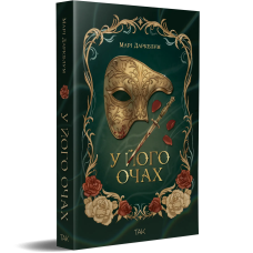 У його очах. Марі Даркблум. 978-617-8501-24-2