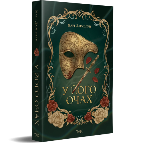 У його очах. Марі Даркблум. 978-617-8501-24-2