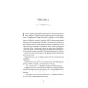 Майстриня Марев. Том 1. Сигнал і символ. Ельвіра Цайсслер. 978-617-8501-21-1